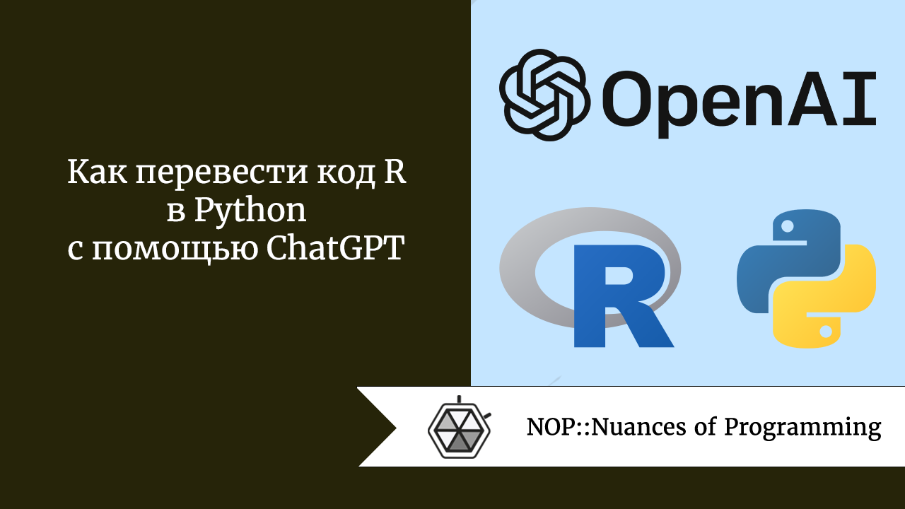 Как перевести код R в Python с помощью ChatGPT